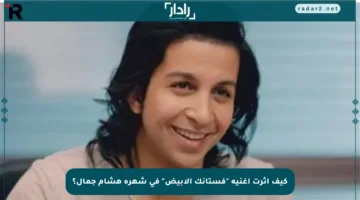 كيف أثرت أغنية “فستانك الأبيض” في شهرة هشام جمال؟
